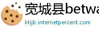 宽城县betway必威app下载